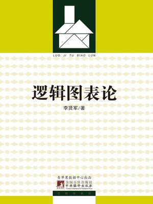 cover image of 逻辑图表论